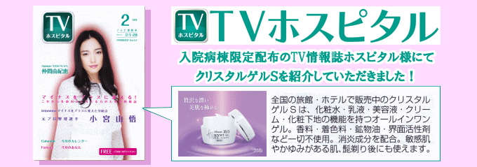 TV情報誌ホスピタルでクリスタルゲルSが紹介されました