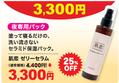 肌恋ゼリーセラム