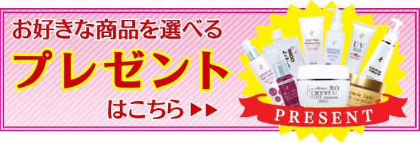 プレゼントはこちら