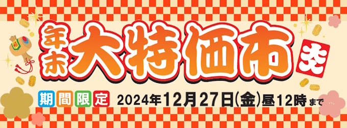 2023年年末大特価市