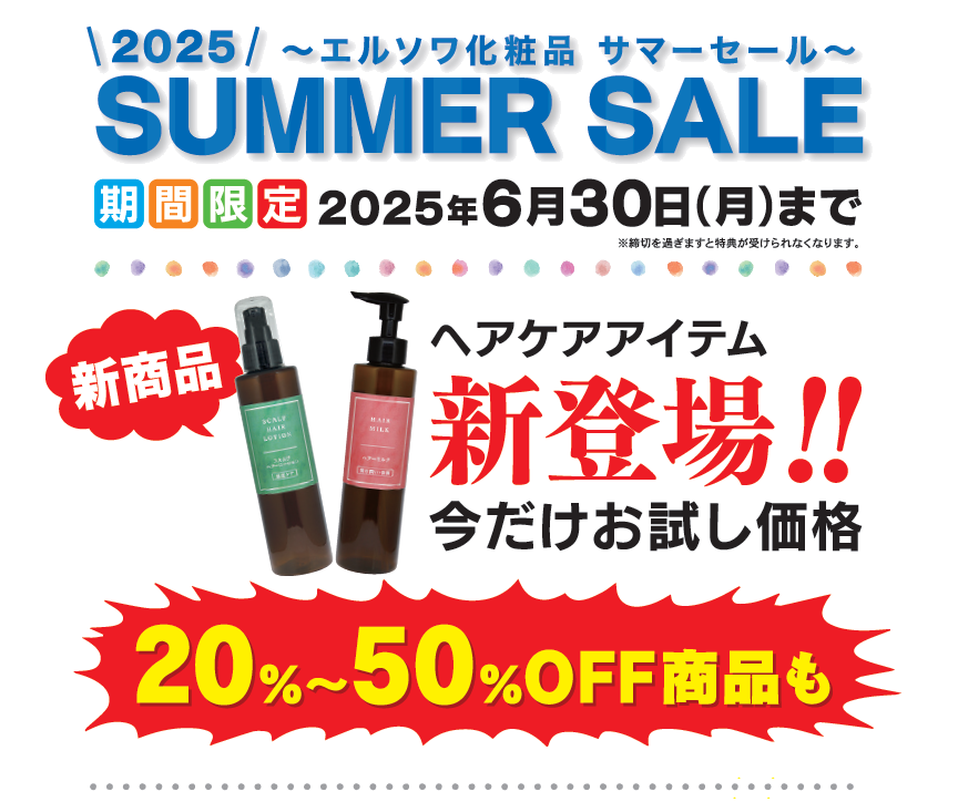 エルソワ化粧品キャンペーン