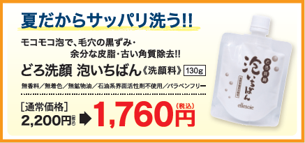 どろ洗顔泡いちばん20%OFF