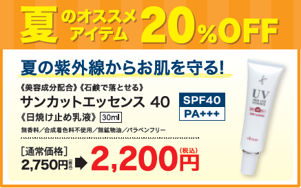 サンカットエッセンス20%OFF