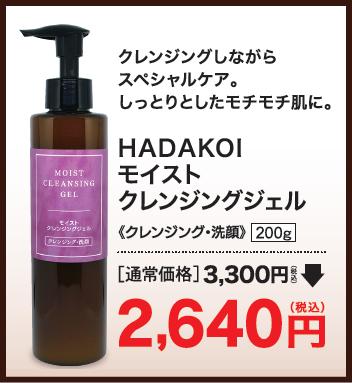 HADAKOIクレンジングゲル