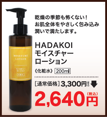 HADAKOIモイスチャーローション