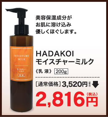 HADAKOIモイスチャーミルク