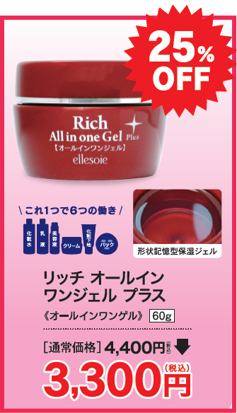 リッチオールインワンジェルプラス