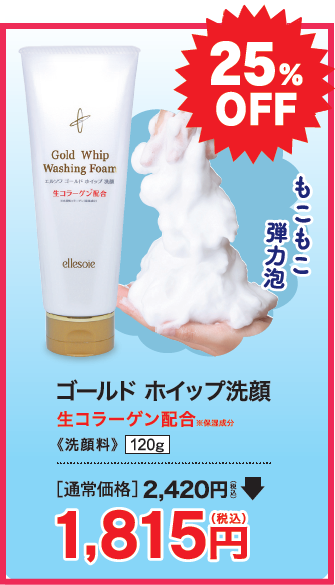 ゴールドホイップ洗顔