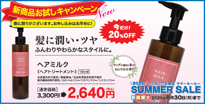 ヘアーミルク20%OFF