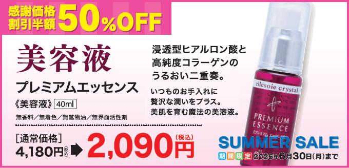 プレミアムエッセンス21%OFF