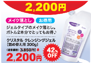 【大決算SALE・42%OFF】クレンジングジェル　詰替え用(300g)