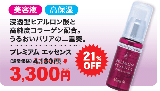 【大感謝キャンペーン・21%OFF】プレミアムエッセンス