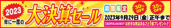 2023年サマーセール