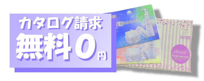 カタログ請求無料