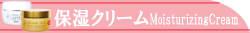 オールインワンゲル・美容保湿クリーム