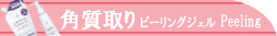 ゴマージュ・ピーリング・角質取り