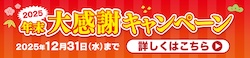 2025年末大感謝キャンペーン