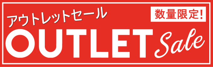 アウトレットセール