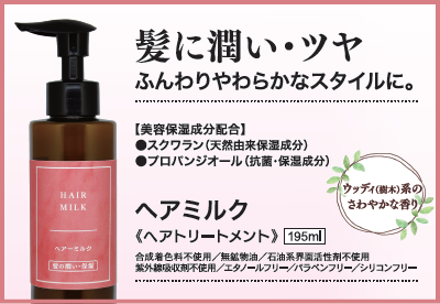 ヘアーミルク