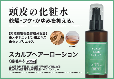 スカルプヘアーローション